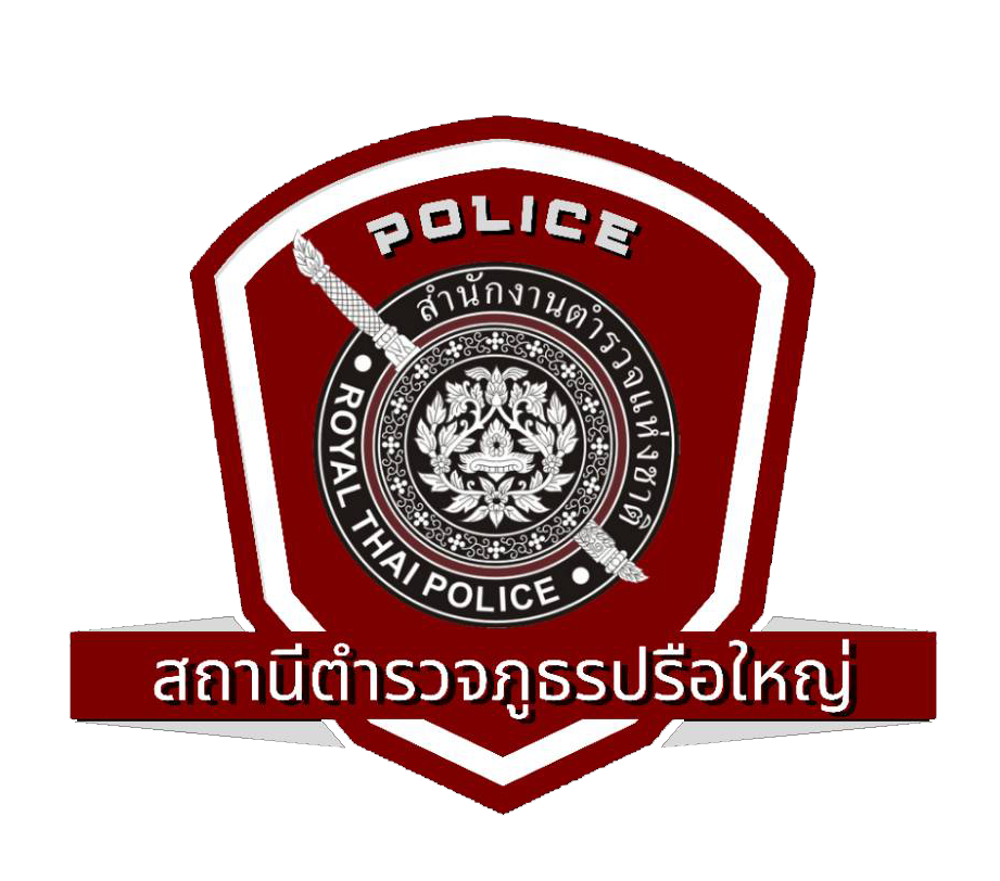 สถานีตำรวจภูธรปรือใหญ่ logo